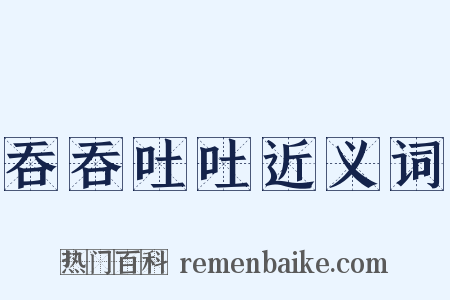 吞吞吐吐近义词是什么意思的图片